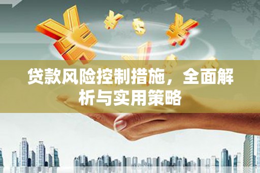 河津贷款风险控制措施，全面解析与实用策略