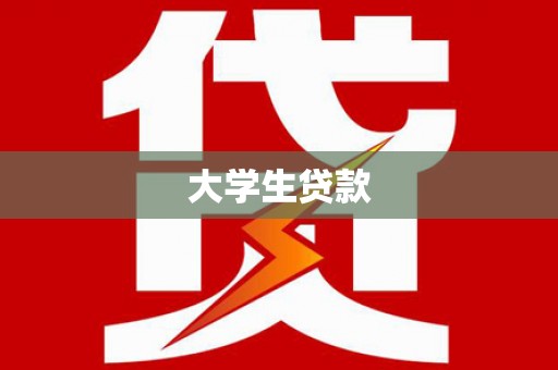 河津大学生贷款