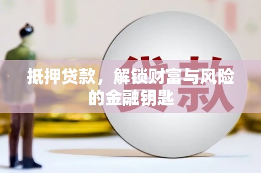 河津抵押贷款，解锁财富与风险的金融钥匙