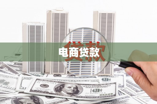 河津电商贷款