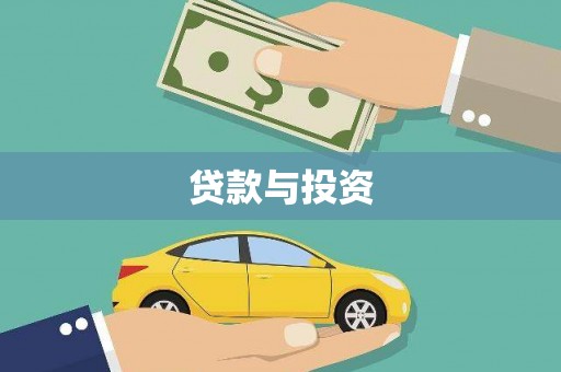 河津贷款与投资