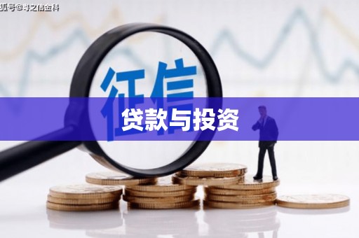 河津贷款与投资