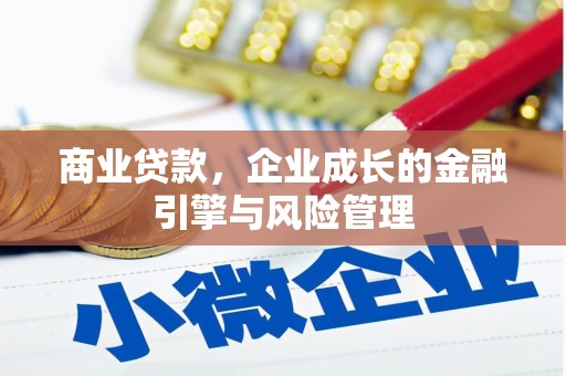 河津商业贷款，企业成长的金融引擎与风险管理
