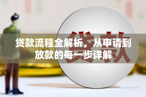 河津贷款流程全解析，从申请到放款的每一步详解