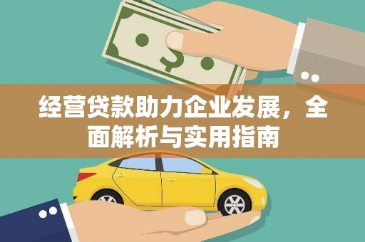 河津经营贷款助力企业发展，全面解析与实用指南