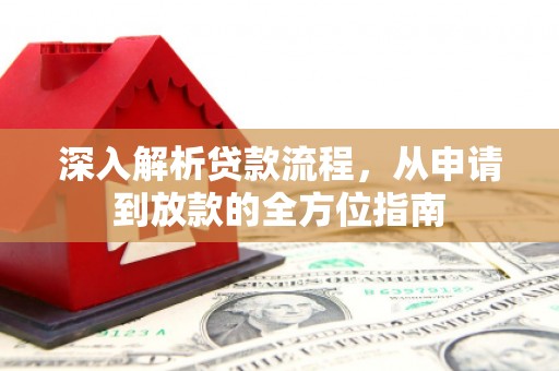 河津深入解析贷款流程，从申请到放款的全方位指南