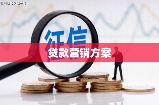 河津贷款营销方案