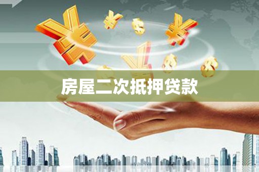河津房屋二次抵押贷款
