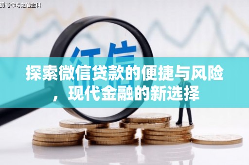 河津探索微信贷款的便捷与风险，现代金融的新选择