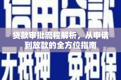 河津贷款审批流程解析，从申请到放款的全方位指南