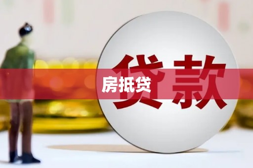 河津房抵贷