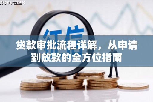 河津贷款审批流程详解,从申请到放款的全方位指南 河津贷款审批流程详解,从申请到放款的全方位指南