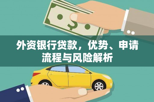河津外资银行贷款，优势、申请流程与风险解析