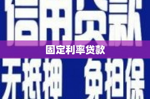 河津固定利率贷款