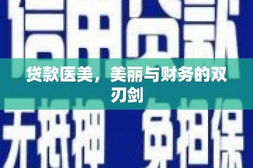 河津贷款医美，美丽与财务的双刃剑