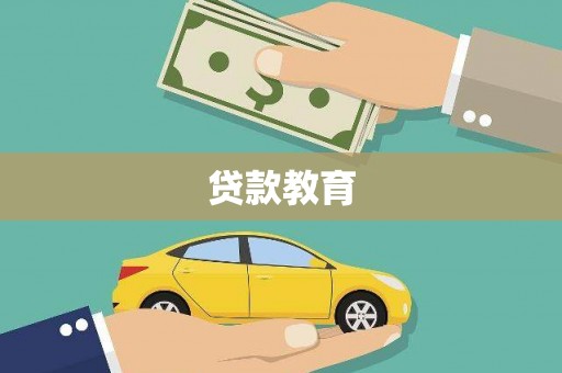 河津贷款教育