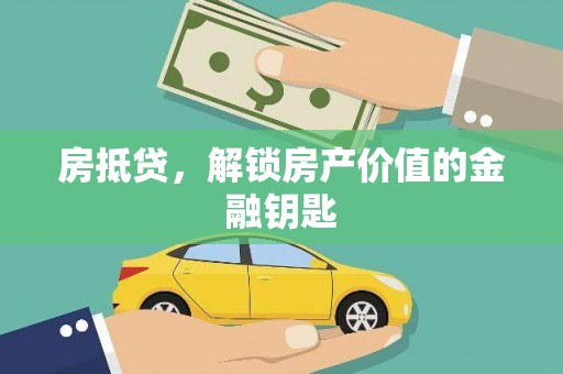 河津房抵贷，解锁房产价值的金融钥匙