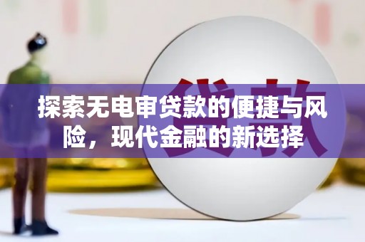 河津探索无电审贷款的便捷与风险，现代金融的新选择