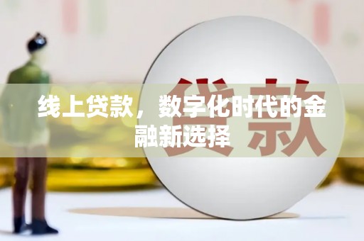 河津线上贷款，数字化时代的金融新选择