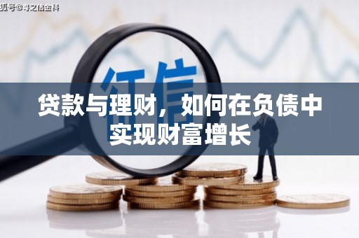河津贷款与理财，如何在负债中实现财富增长