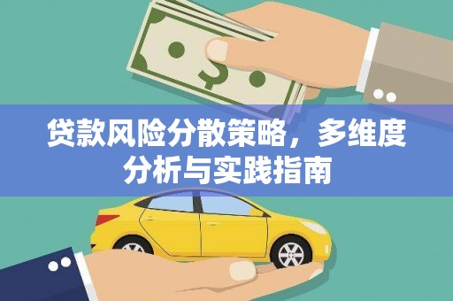 河津贷款风险分散策略，多维度分析与实践指南