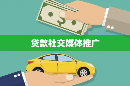 河津贷款社交媒体推广