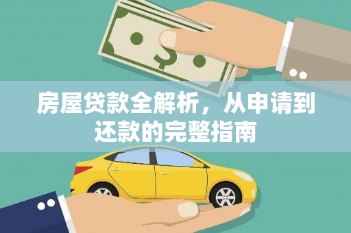 河津房屋贷款全解析，从申请到还款的完整指南