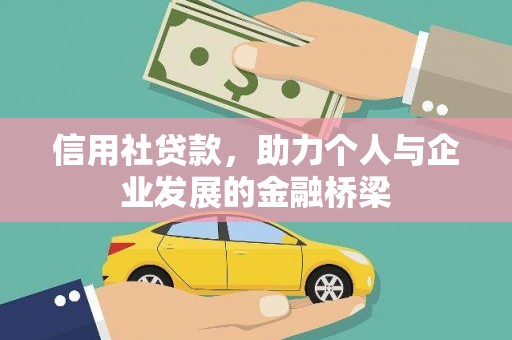 河津信用社贷款，助力个人与企业发展的金融桥梁