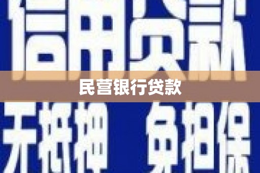 河津民营银行贷款