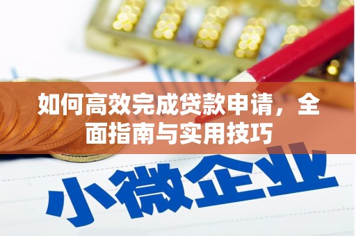河津如何高效完成贷款申请，全面指南与实用技巧