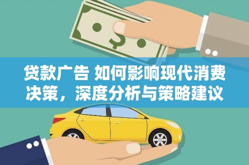 河津贷款广告 如何影响现代消费决策，深度分析与策略建议
