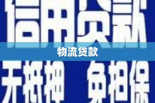 河津物流贷款