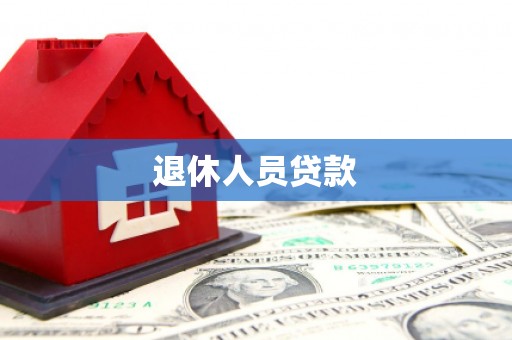 河津退休人员贷款