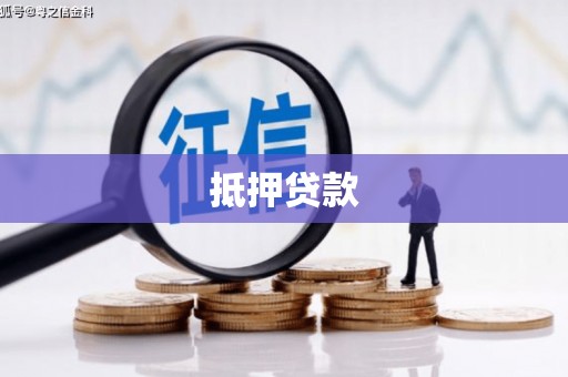 河津抵押贷款