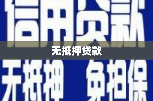 河津无抵押贷款