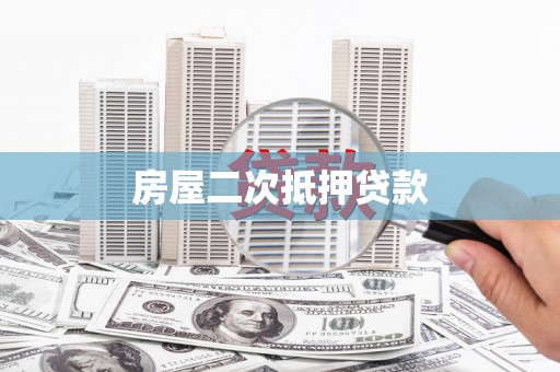河津房屋二次抵押贷款