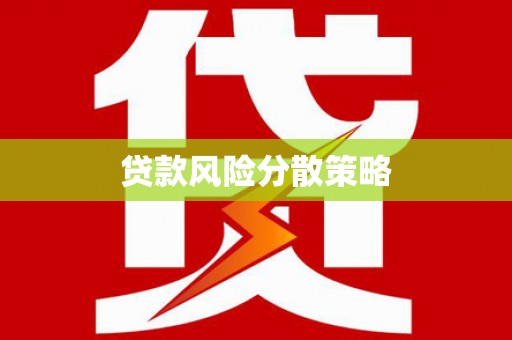 河津贷款风险分散策略