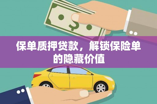 河津保单质押贷款，解锁保险单的隐藏价值