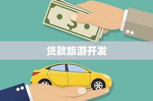 河津贷款旅游开发