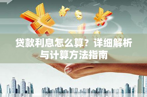 河津贷款利息怎么算？详细解析与计算方法指南