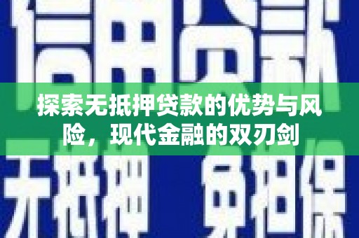 河津探索无抵押贷款的优势与风险，现代金融的双刃剑