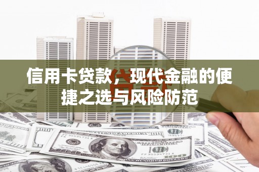 河津信用卡贷款，现代金融的便捷之选与风险防范