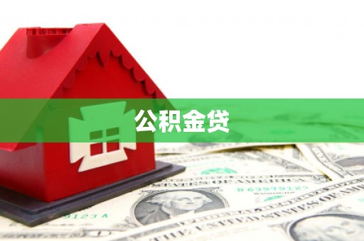 河津公积金贷