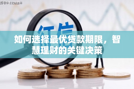 河津如何选择最优贷款期限，智慧理财的关键决策