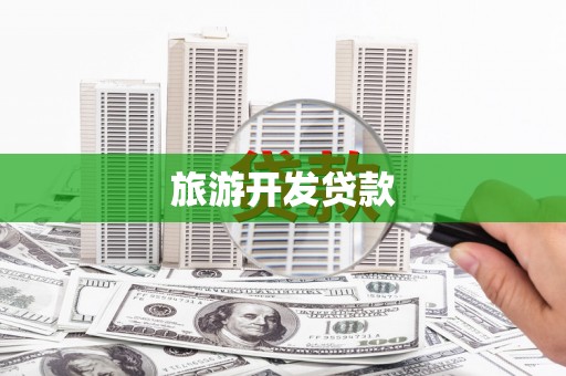 河津旅游开发贷款