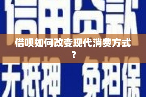 河津借呗如何改变现代消费方式？