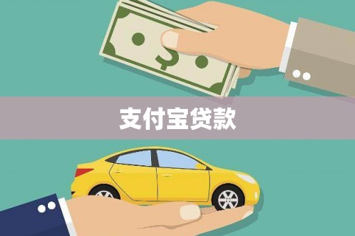 河津支付宝贷款