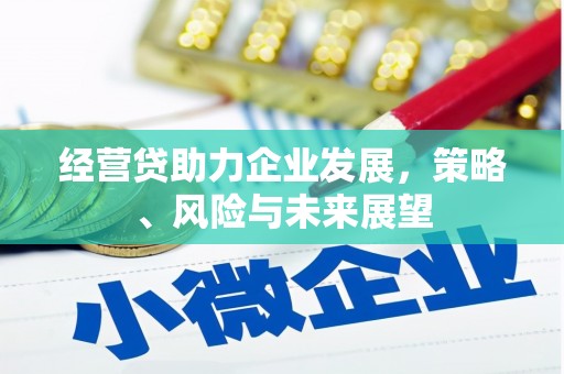 河津经营贷助力企业发展，策略、风险与未来展望