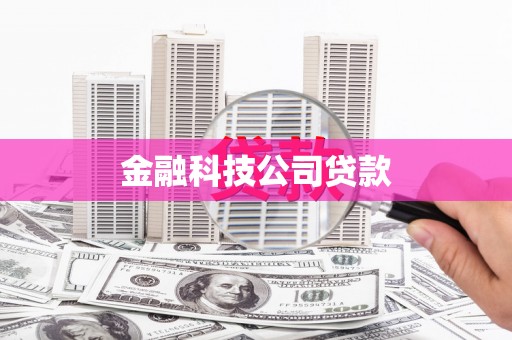 河津金融科技公司贷款