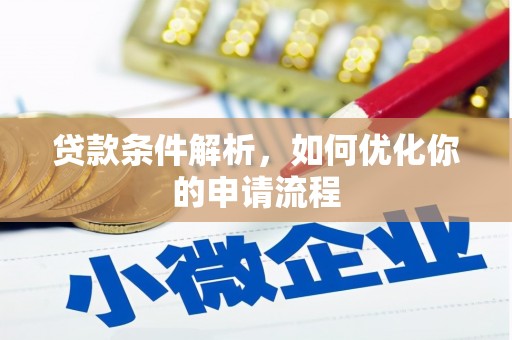 河津贷款条件解析，如何优化你的申请流程